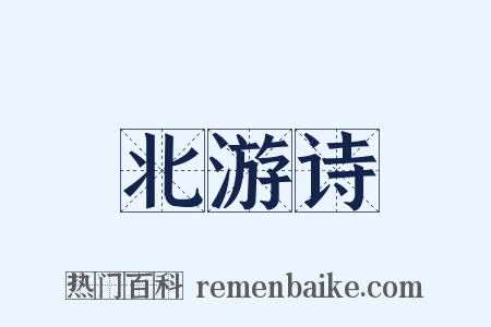 北游诗是什么意思的图片